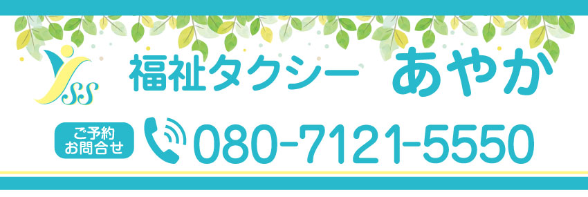 福祉タクシー あやか 東京都墨田区