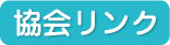 協会リンク